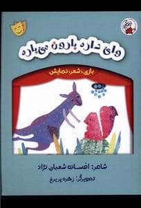 بازی شعر نمایش - وای‌ داره‌ بارون‌ می باره