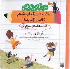 من بلدم بخوانم کتاب سوم آذر تراش موشی