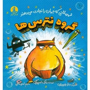 گروه نترس ها - قهرمانانی که جهان را نجات می دهند