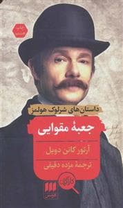 جلد کتاب داستانهای شرلوک هولمز - جعبه مقوایی
