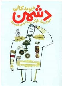 جلد کتاب دشمن