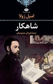 شاهکار