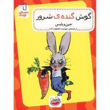 گوش گنده ی شرور