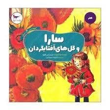 سارا و گل های آفتابگردان
