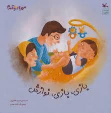 بازی ، بازی ، نوازش
