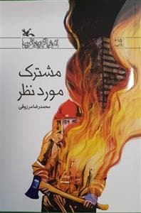 مشترک مورد نظر