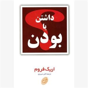 داشتن یا بودن