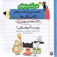 من بلدم بخوانم کتاب چهارم دی بوست کنم فسقلی