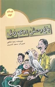 باغ وحش روی ریل