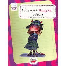 از مدرسه بدم می آید