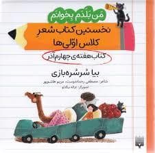 من بلدم بخوانم کتاب چهارم آذر بیا سرسره بازی