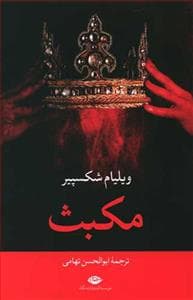 مکبث نشر نگاه