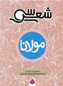 سی شعر - مولانا