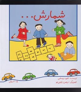 شمارش ... - پیام صنوبر