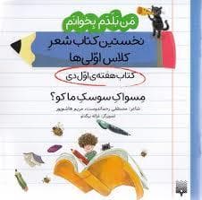 من بلدم بخوانم کتاب اول دی مسواک سوسک من کو