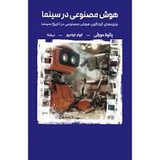 هوش مصنوعی در سینما
