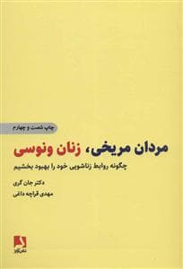 مردان مریخی، زنان ونوسی