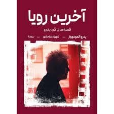 آخرین رویا