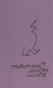 خرد و حکمت زندگی 10 - راهنمای عملی رواقی زیستن