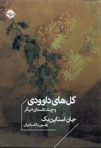 گل های داوودی و چند داستان دیگر