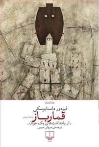 قمارباز از یادداشت‌های یک جوان