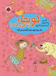 لوتا و زندگی پرماجرا 7 - هر روز بوی پنیر کممبر می آید