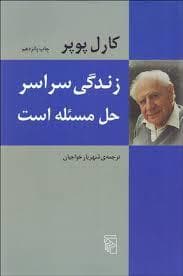زندگی سراسر حل مسئله است