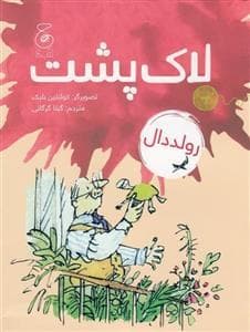 جلد کتاب لاک پشت