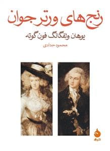 رنج های ورتر جوان