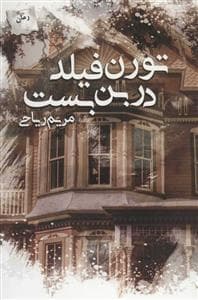 تورن فیلد در بن بست