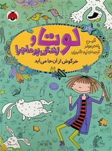 لوتا و زندگی پرماجرا 11 -خرگوش از آن جا می آید