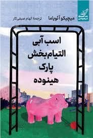 اسب آبی التیام بخش پارک هینوده