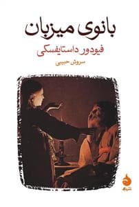 بانوی میزبان