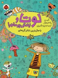 لوتا و زندگی پرماجرا 9 - باحال ترین تئاتر گربه ای