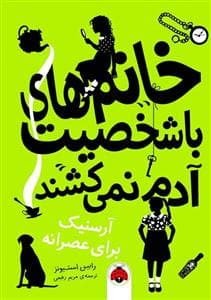 خانم های با شخصیت آدم نمی کشند - آرسنیک برای عصرانه