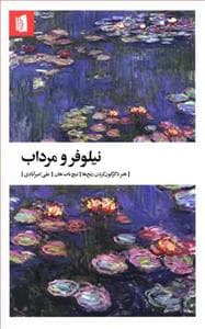 نیلوفر مرداب - هنر دگرگون کردن رنج‌ها