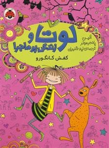 لوتا و زندگی پرماجرا 10 - کفش کانگورو