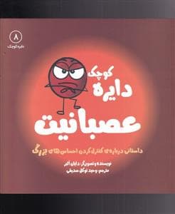 دایره کوچک 8 - عصبانیت