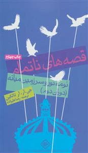 قصه‌های ناتمام - نومه‌نور و سرزمین میانه (دوران دوم)