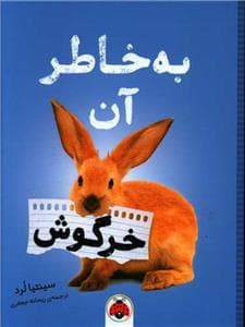 به خاطر آن خرگوش