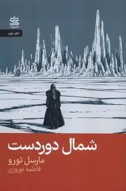 شمال دوردست