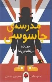 مدرسه جاسوسی 7 - حمله ی بریتانیایی ها