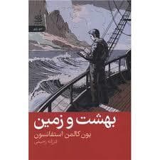 بهشت و زمین