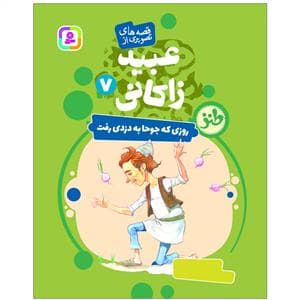 عبید زاکانی 7 - روزی که جوحا به دزدی رفت
