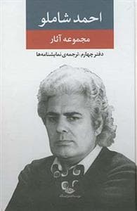 مجموعه آثار احمد شاملو - دفتر چهارم: ترجمه‌ی نمایشنامه‌ها