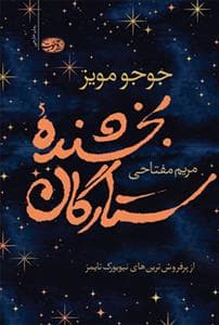 بخشنده‌ی ستارگان