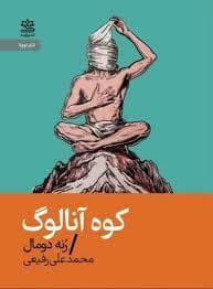 کوه آنالوگ