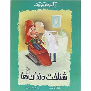 با گام های کوچک 6 - شناخت دندان ها