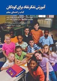 آموزش تفکر نقاد برای کودکان - کتاب راهنمای معلم