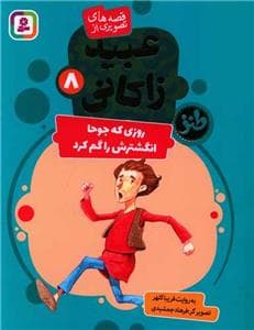 عبید زاکانی 8 - روزی که جوحا انگشترش را گم کرد